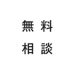 無料相談