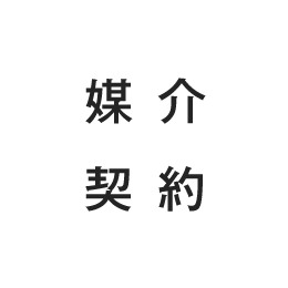 媒介契約