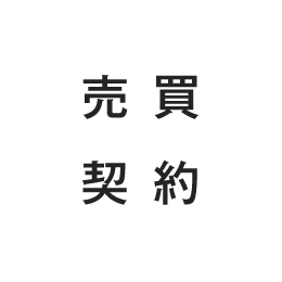 売買契約