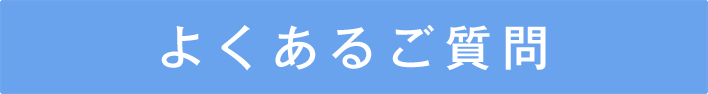 よくあるご質問