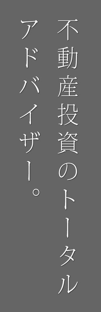 不動産のことしかわかりません-株式会社Wand