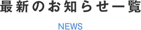 最新のお知らせ一覧